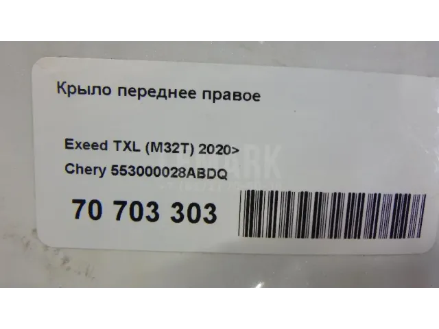 Крыло переднее правое