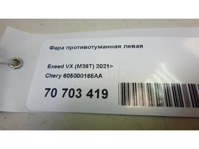 Фара противотуманная левая