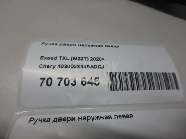 Ручка двери наружная левая