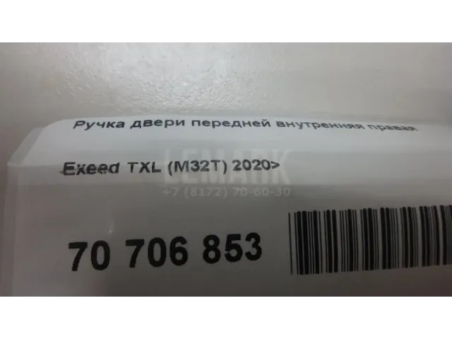 Ручка двери передней внутренняя правая