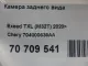 Камера заднего вида для  BYD Flyer 2005-2008