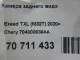 Камера заднего вида для  BYD Flyer 2005-2008