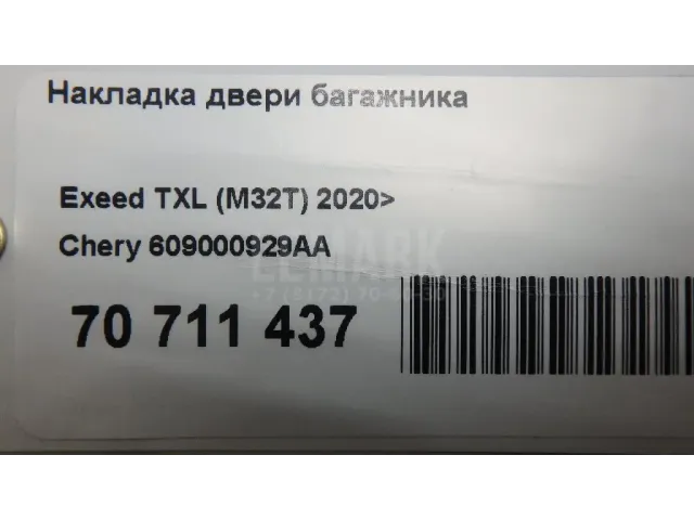 Накладка двери багажника для  Audi Allroad quattro 2012-2019
