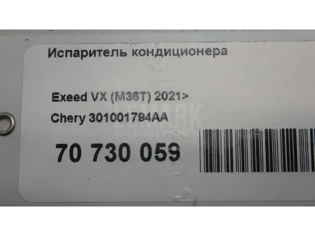 Испаритель кондиционера для  Haval H6 Coupe 2016-2021