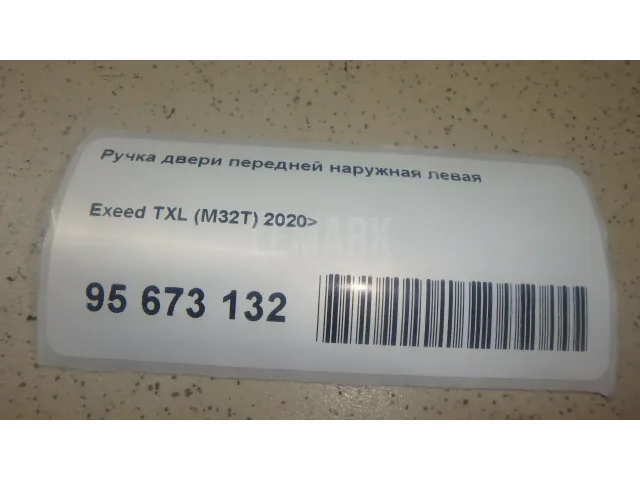 Ручка двери передней наружная левая