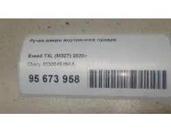 Ручка двери внутренняя правая