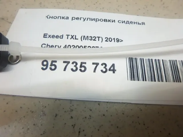 Кнопка регулировки сиденья для  Geely GC6 2014-2016