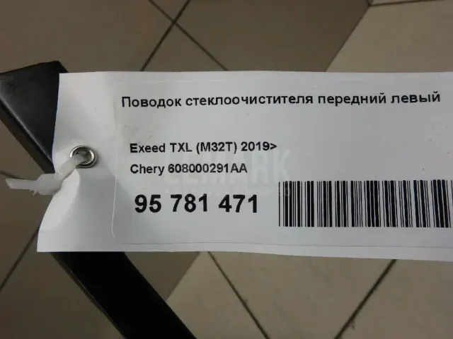 Поводок стеклоочистителя передний левый для  Geely Tugella (FY11) 2020