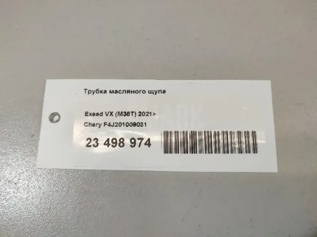 Трубка масляного щупа
