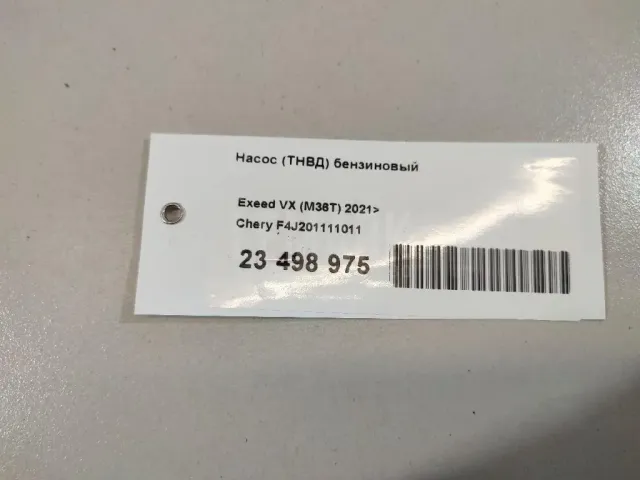 Насос (ТНВД) бензиновый