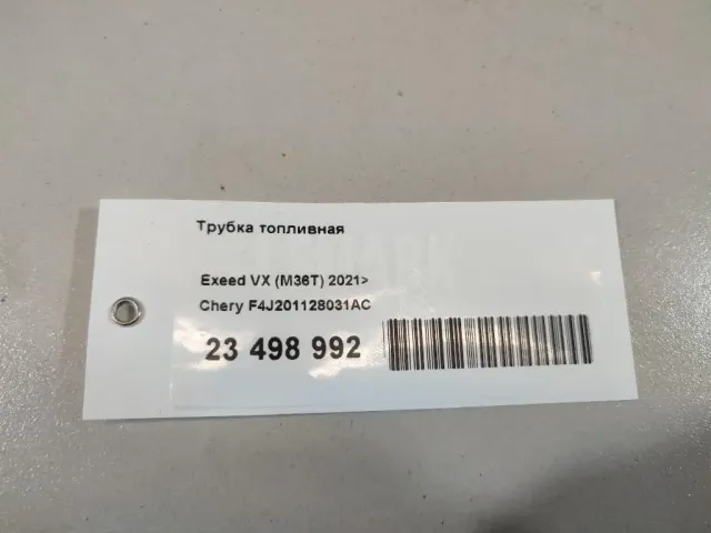 Трубка топливная