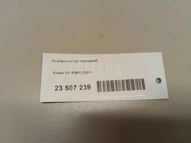 Стабилизатор передний