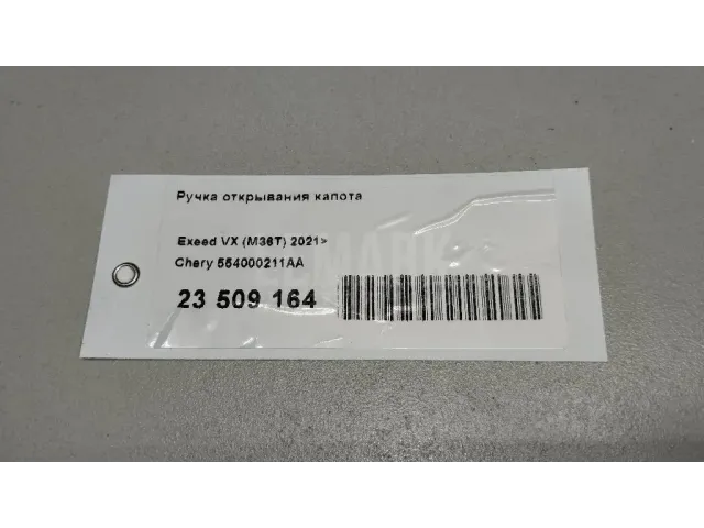 Ручка открывания капота