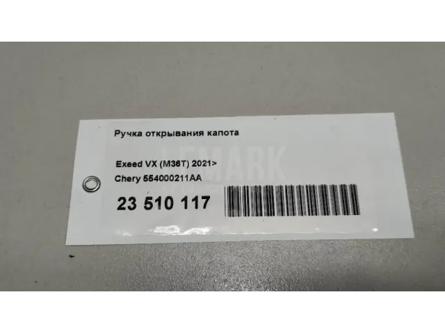 Ручка открывания капота