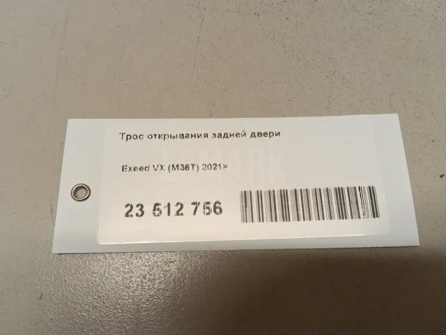 Трос открывания задней двери для  BMW X6 F16/F86 2014-2020