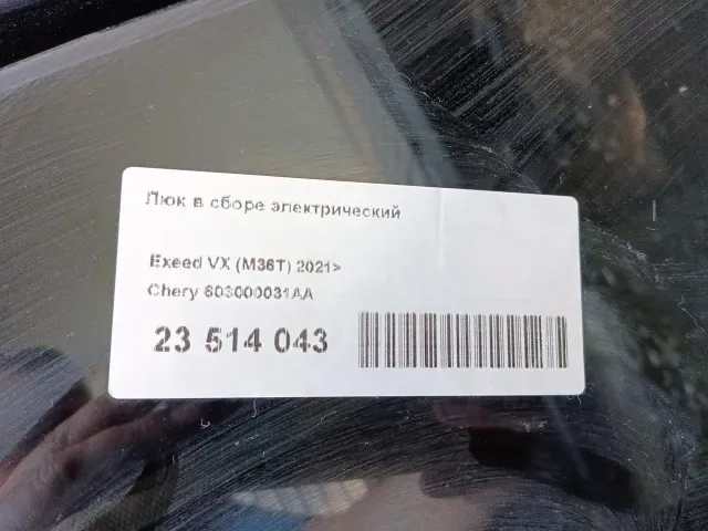 Люк в сборе электрический