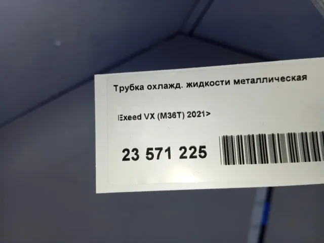 Трубка охлажд. жидкости металлическая