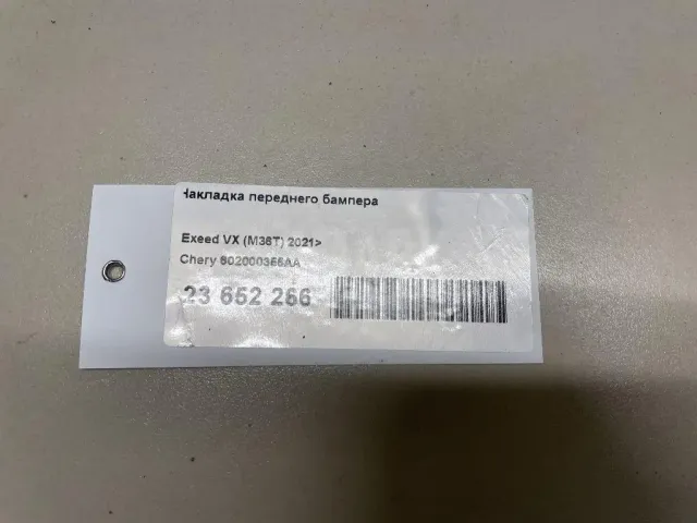 Накладка переднего бампера