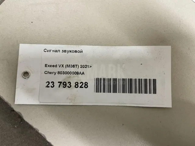 Сигнал звуковой