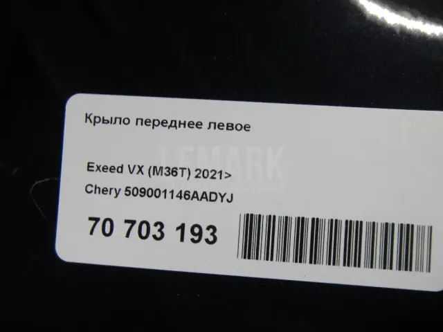 Крыло переднее левое