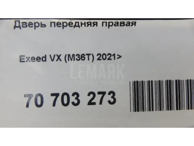 Дверь передняя правая для  Changan UNI-T 2020