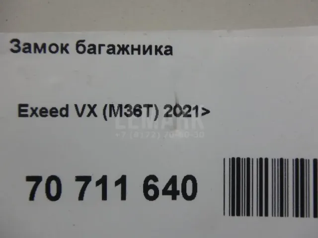 Замок багажника