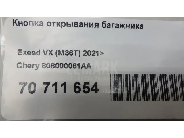Кнопка открывания багажника
