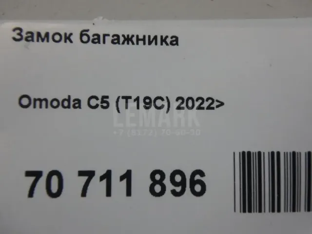 Замок багажника