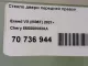 Стекло двери передней правой