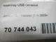 Адаптер USB сетевой для  Audi Q3 (F3B) 2018