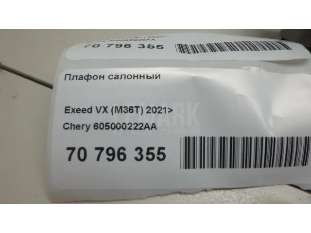 Плафон салонный для  Citroen Saxo 1996-1999