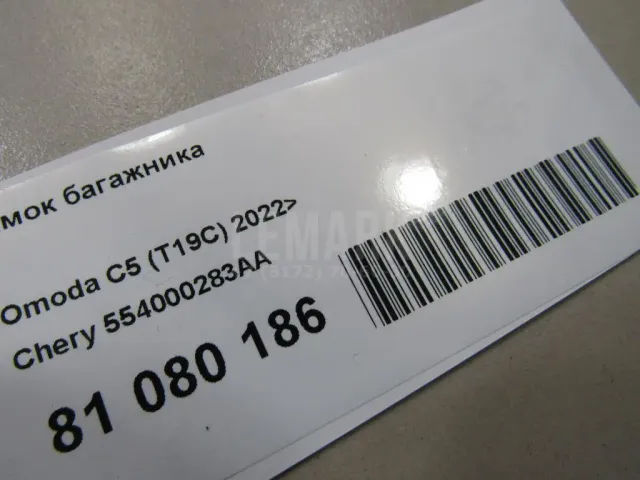 Замок багажника