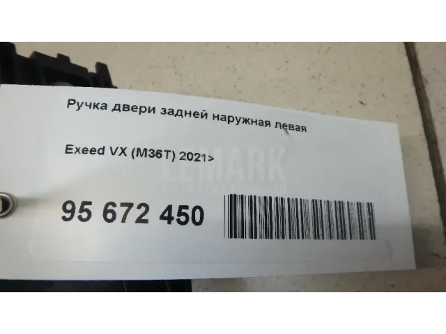 Ручка двери задней наружная левая