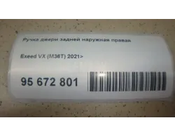 Ручка двери задней наружная правая
