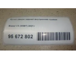 Ручка двери задней внутренняя правая