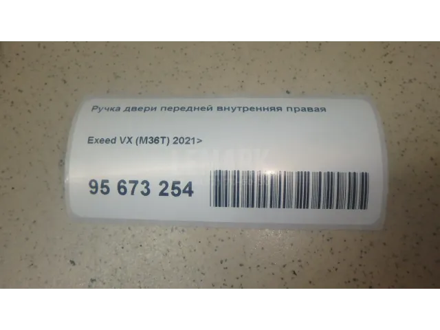 Ручка двери передней внутренняя правая