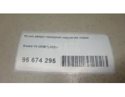 Ручка двери передней наружная левая