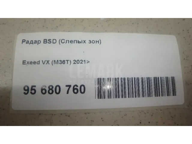 Радар BSD (Слепых зон)