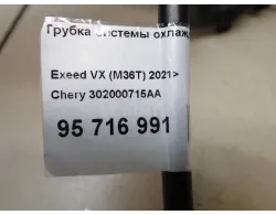 Трубка системы охлаждения