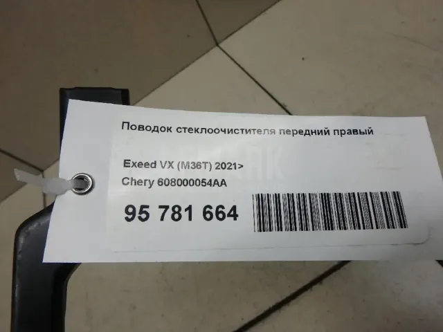 Поводок стеклоочистителя передний правый для  Fiat Punto I (176) 1993-1999