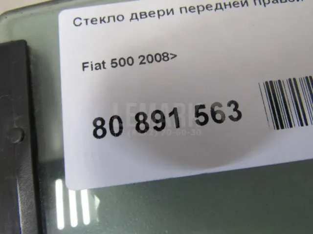 Стекло двери передней правой для  DAF 95 1987-1998