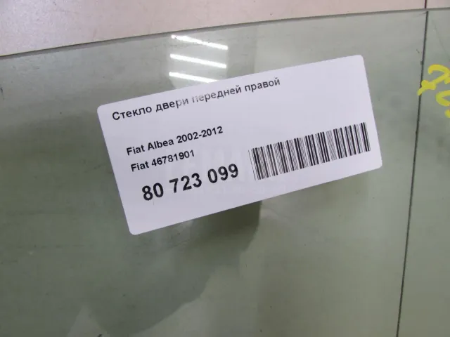 Стекло двери передней правой