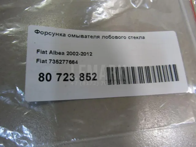 Форсунка омывателя лобового стекла