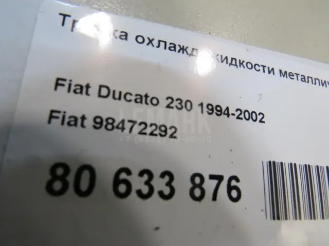 Трубка охлажд. жидкости металлическая