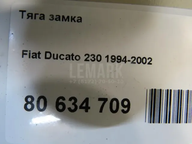 Тяга замка для  BMW 5-serie E60/E61 2003-2009