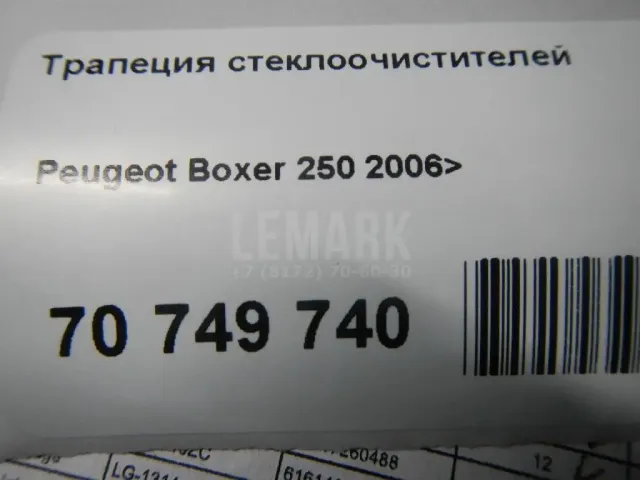 Трапеция стеклоочистителей