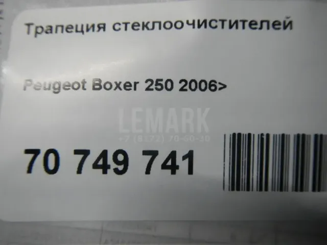 Трапеция стеклоочистителей