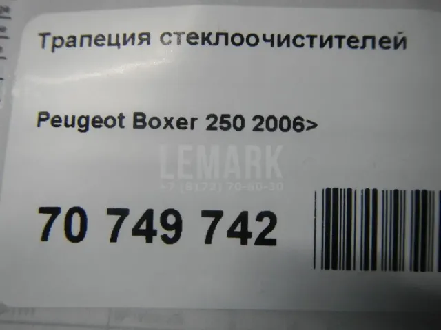 Трапеция стеклоочистителей