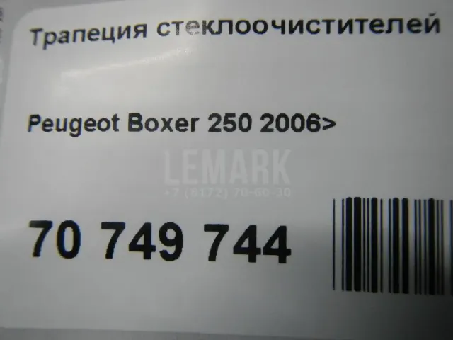 Трапеция стеклоочистителей