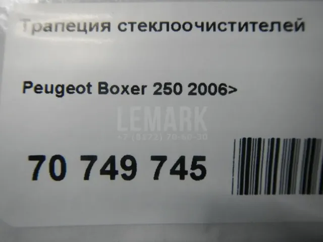 Трапеция стеклоочистителей